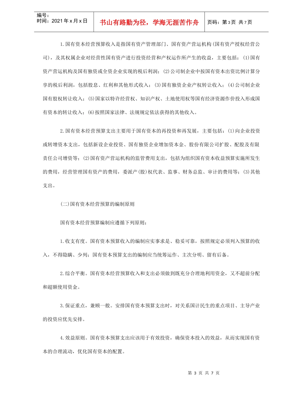 国有资本经营预算的编制与思考(DOC7)_第3页