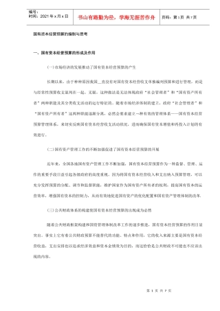 国有资本经营预算的编制与思考(DOC7)