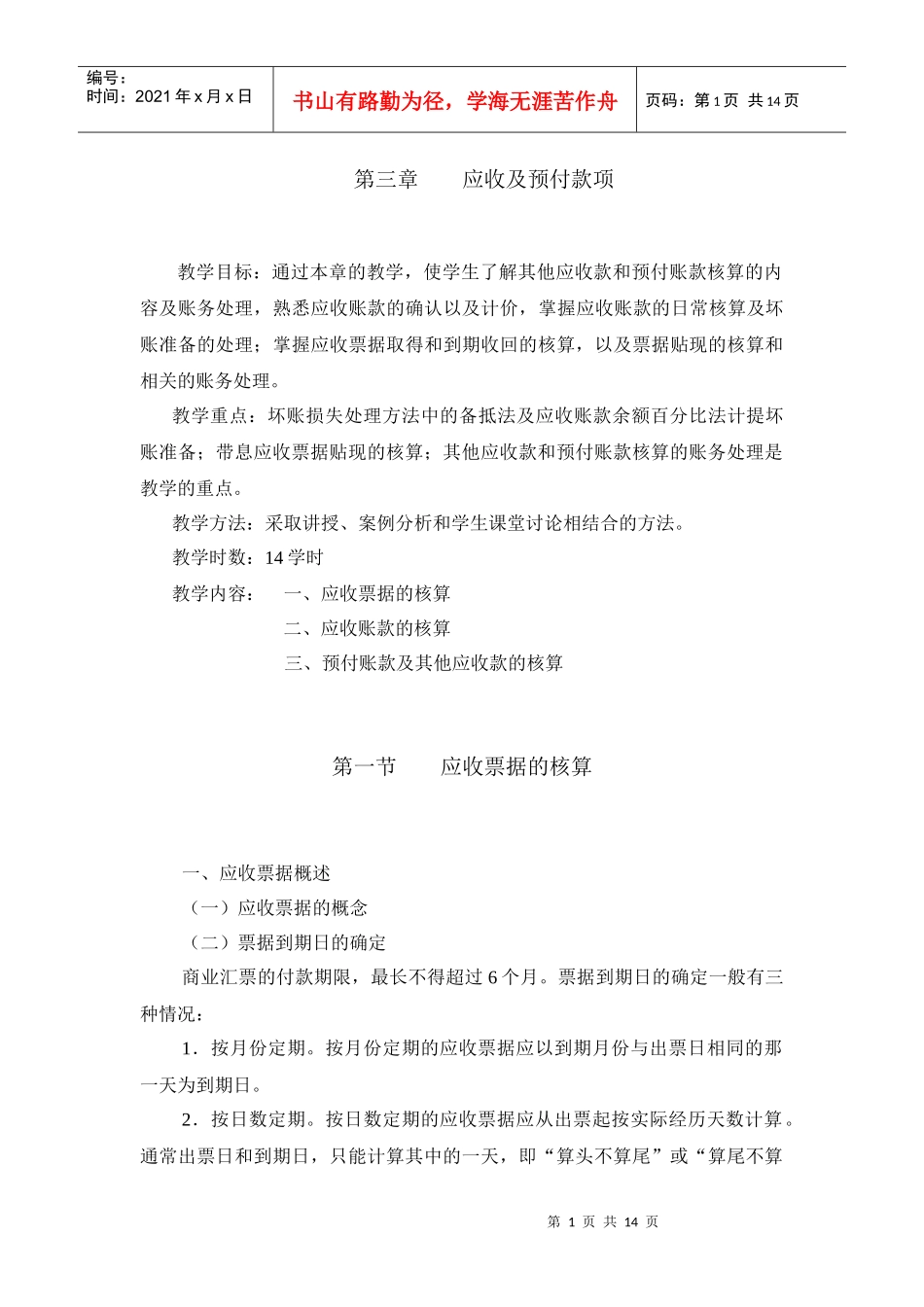 第三章应收及预付款项_第1页
