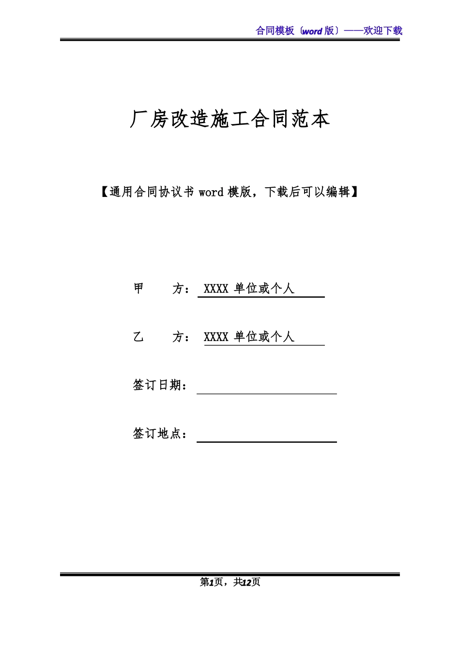 厂房改造施工合同范本标准版_第1页