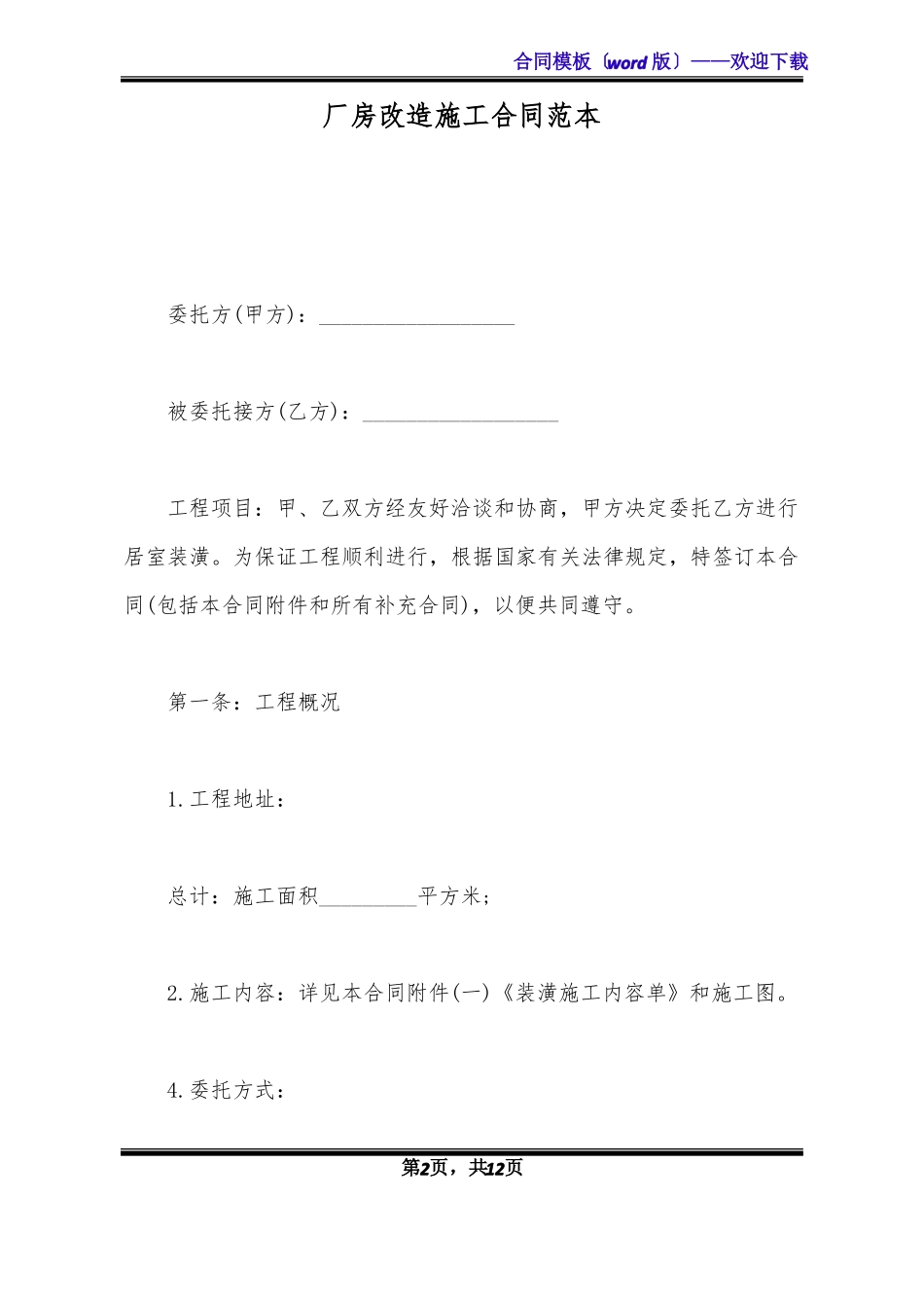 厂房改造施工合同范本标准版_第2页