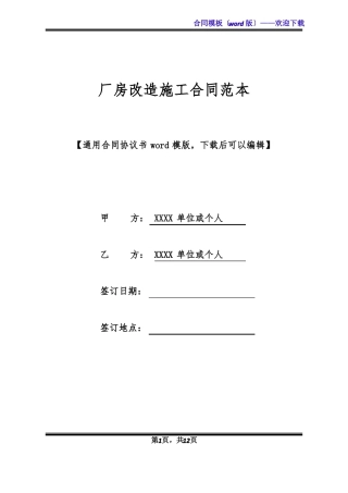 厂房改造施工合同范本标准版