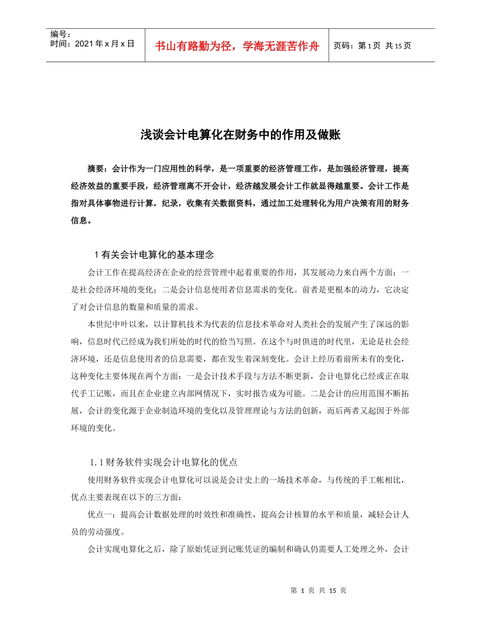 浅析会计电算化在财务中的作用及做账_第1页
