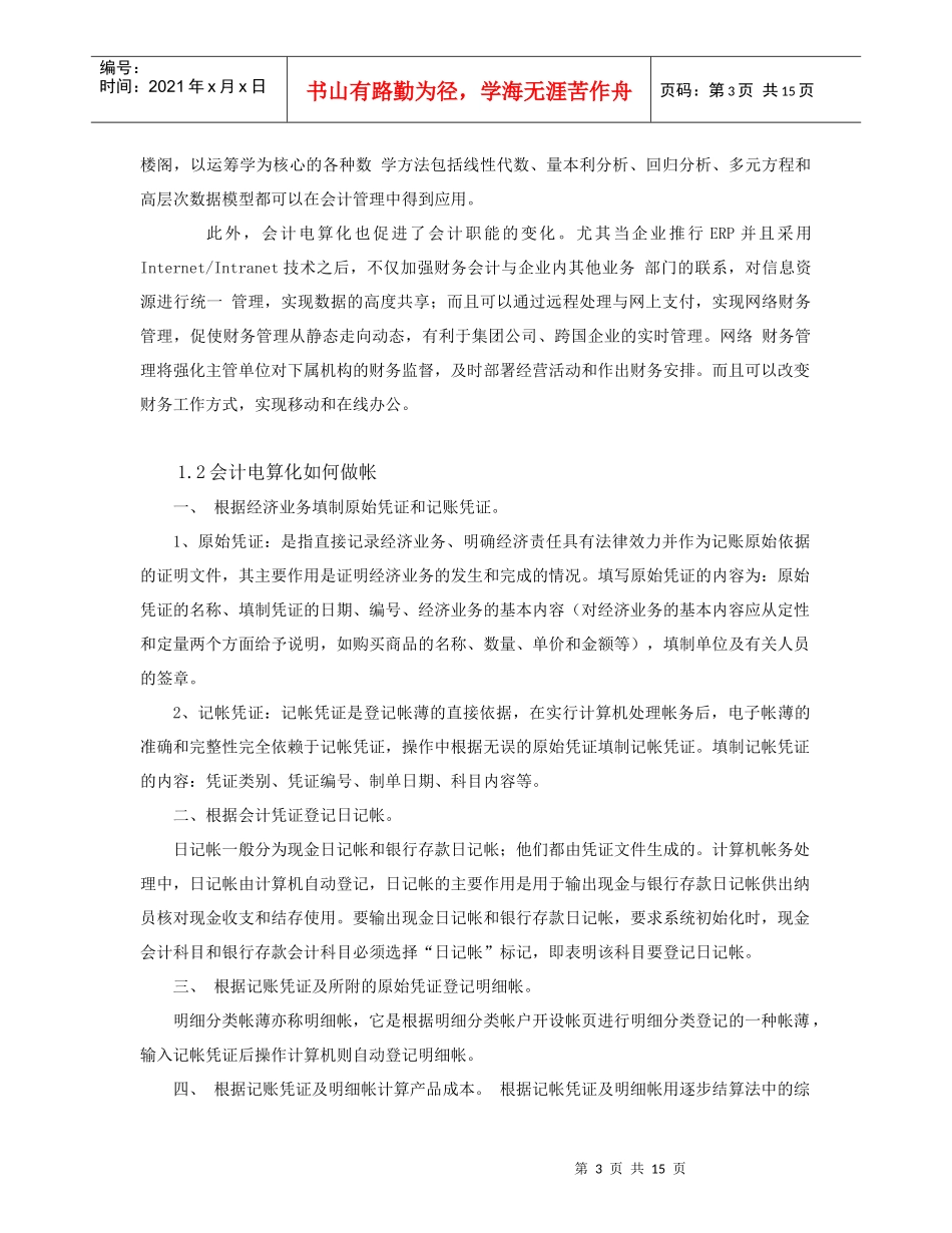 浅析会计电算化在财务中的作用及做账_第3页