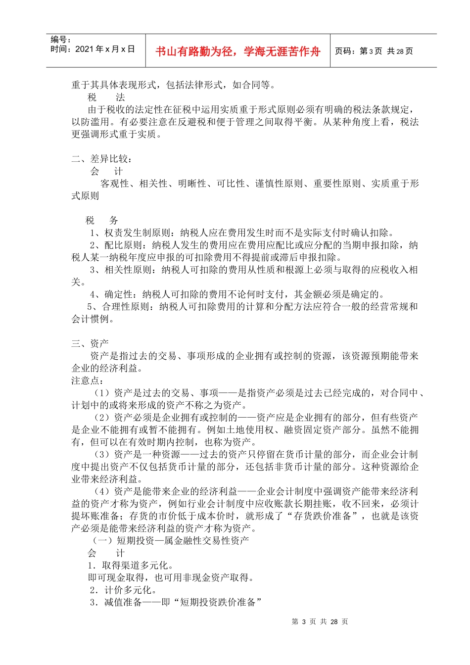 《新所得税法实施条例解析及会计税法差异处理》_第3页