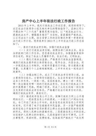 房产中心上半年依法行政工作报告