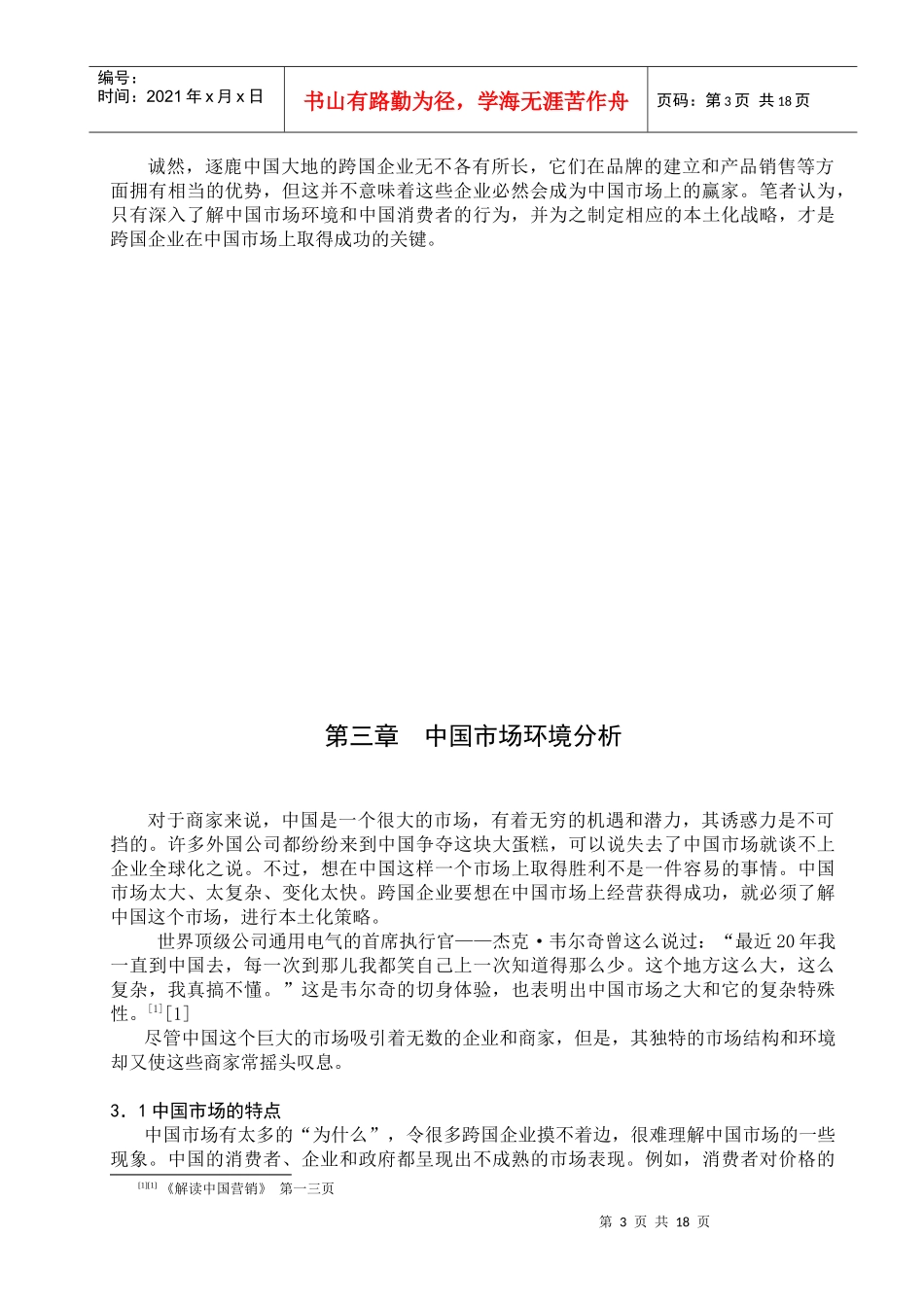 随着中国市场经济的开放程度和市场化进程的日益深化_第3页