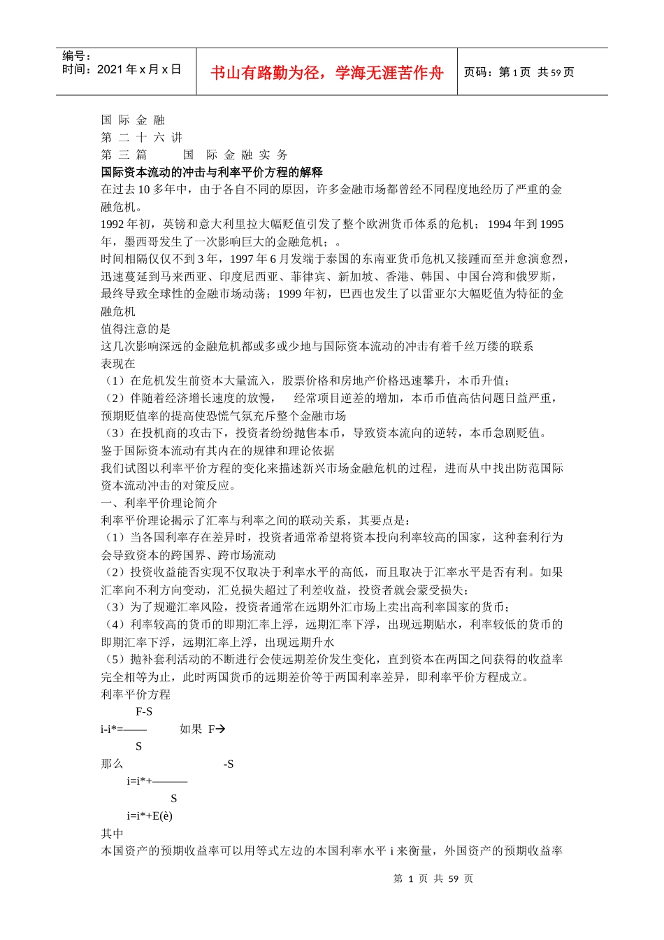 国际资本流动的冲击与利率平价方程的解释_第1页