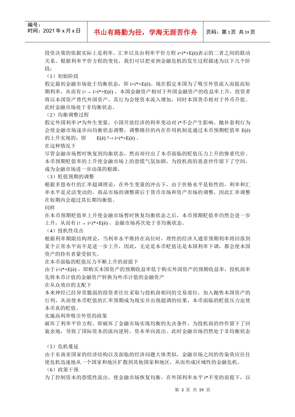 国际资本流动的冲击与利率平价方程的解释_第3页