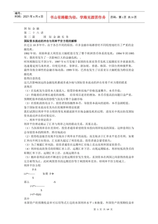 国际资本流动的冲击与利率平价方程的解释