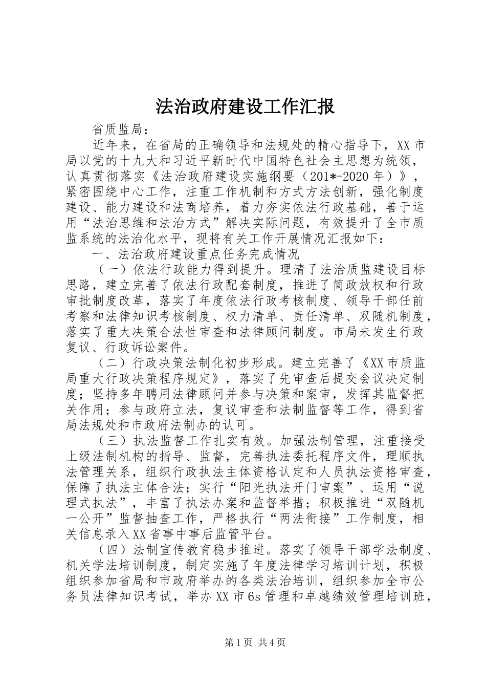 法治政府建设工作汇报_第1页