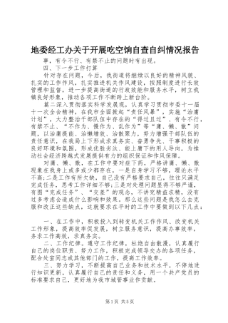 地委经工办关于开展吃空饷自查自纠情况报告