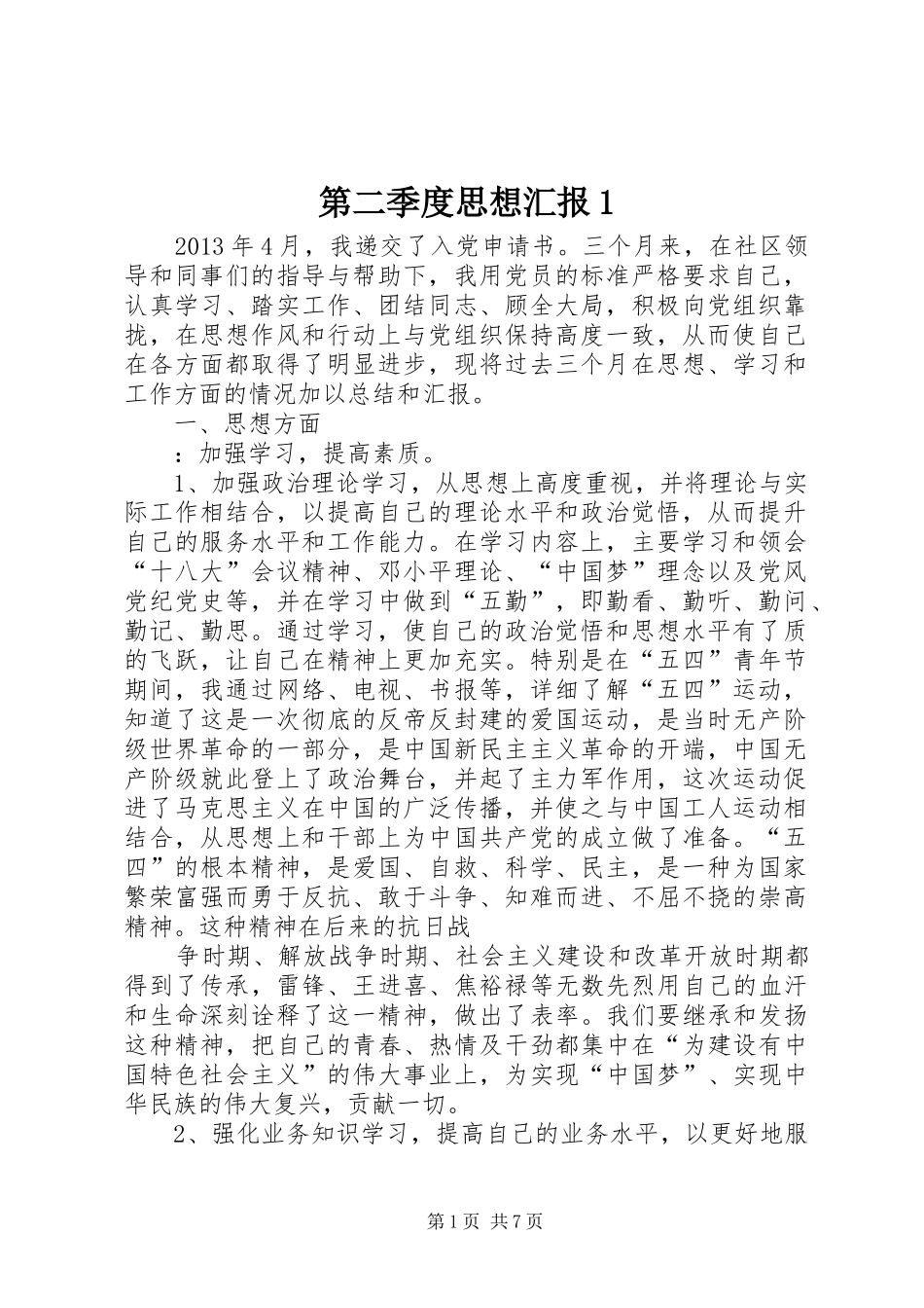 第二季度思想汇报1_第1页