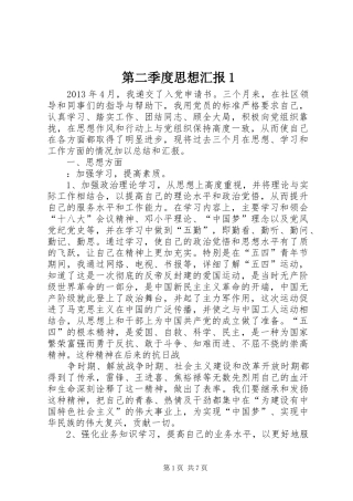 第二季度思想汇报1