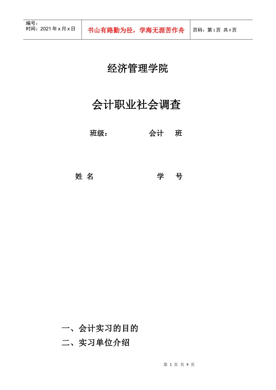 会计职业社会调查_第1页