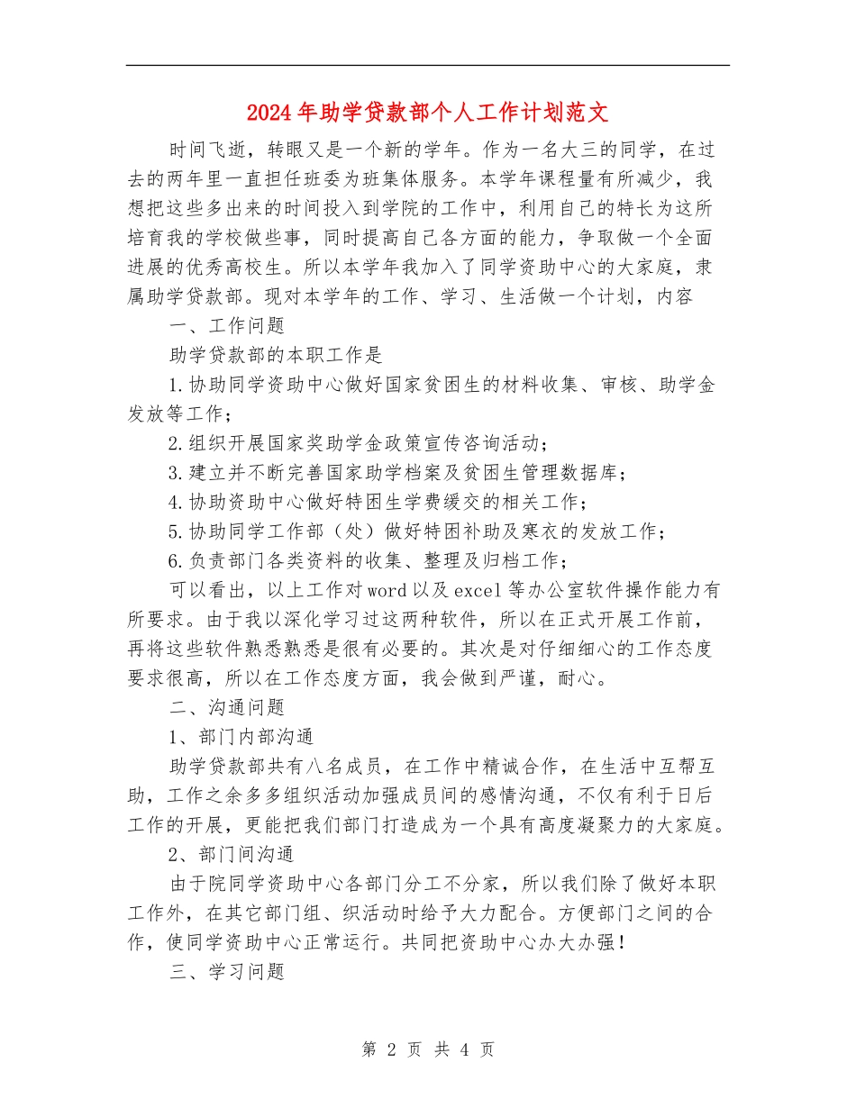 2024年助学贷款部个人工作计划范文_第2页