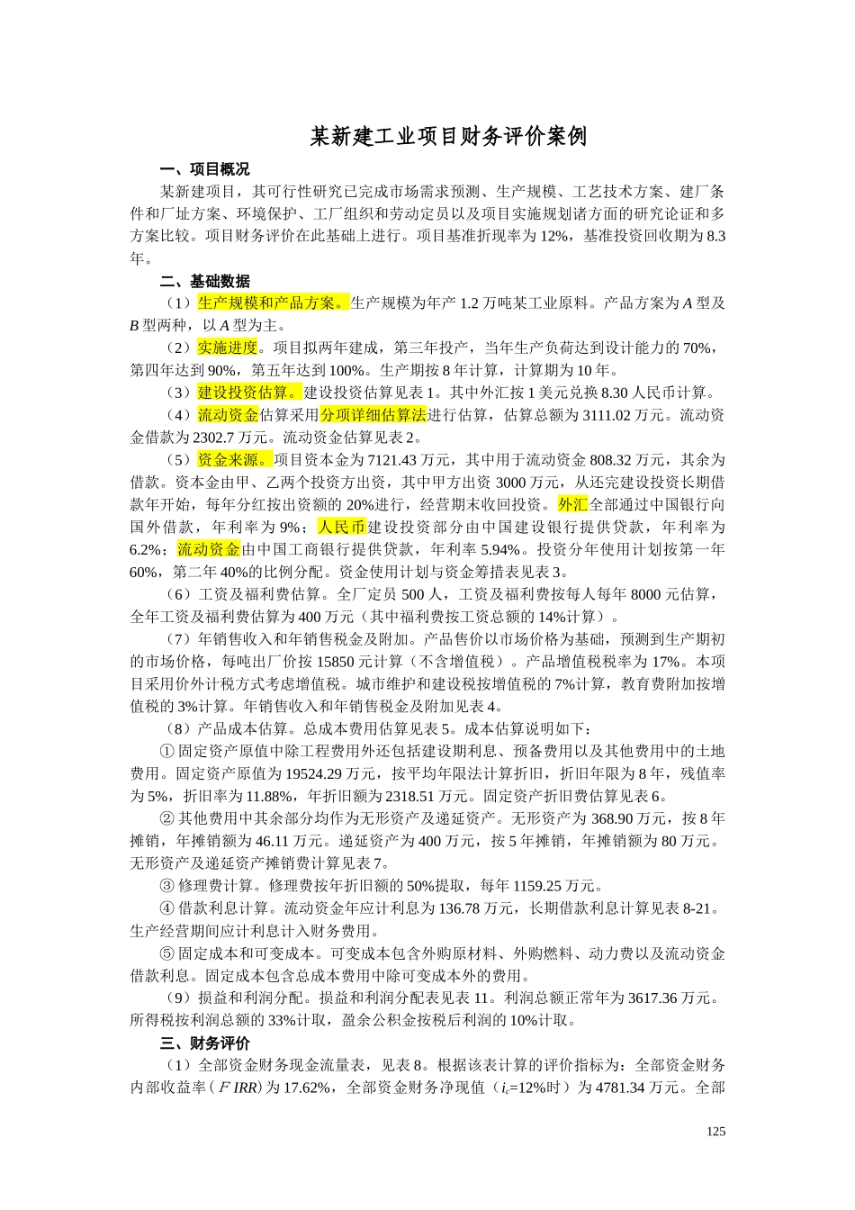 某新建工业项目财务评价案例_第1页