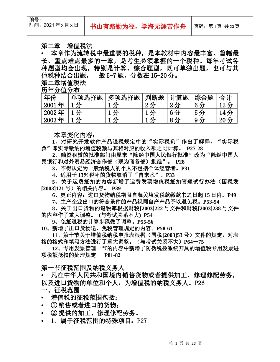 第二章增值税法_第1页