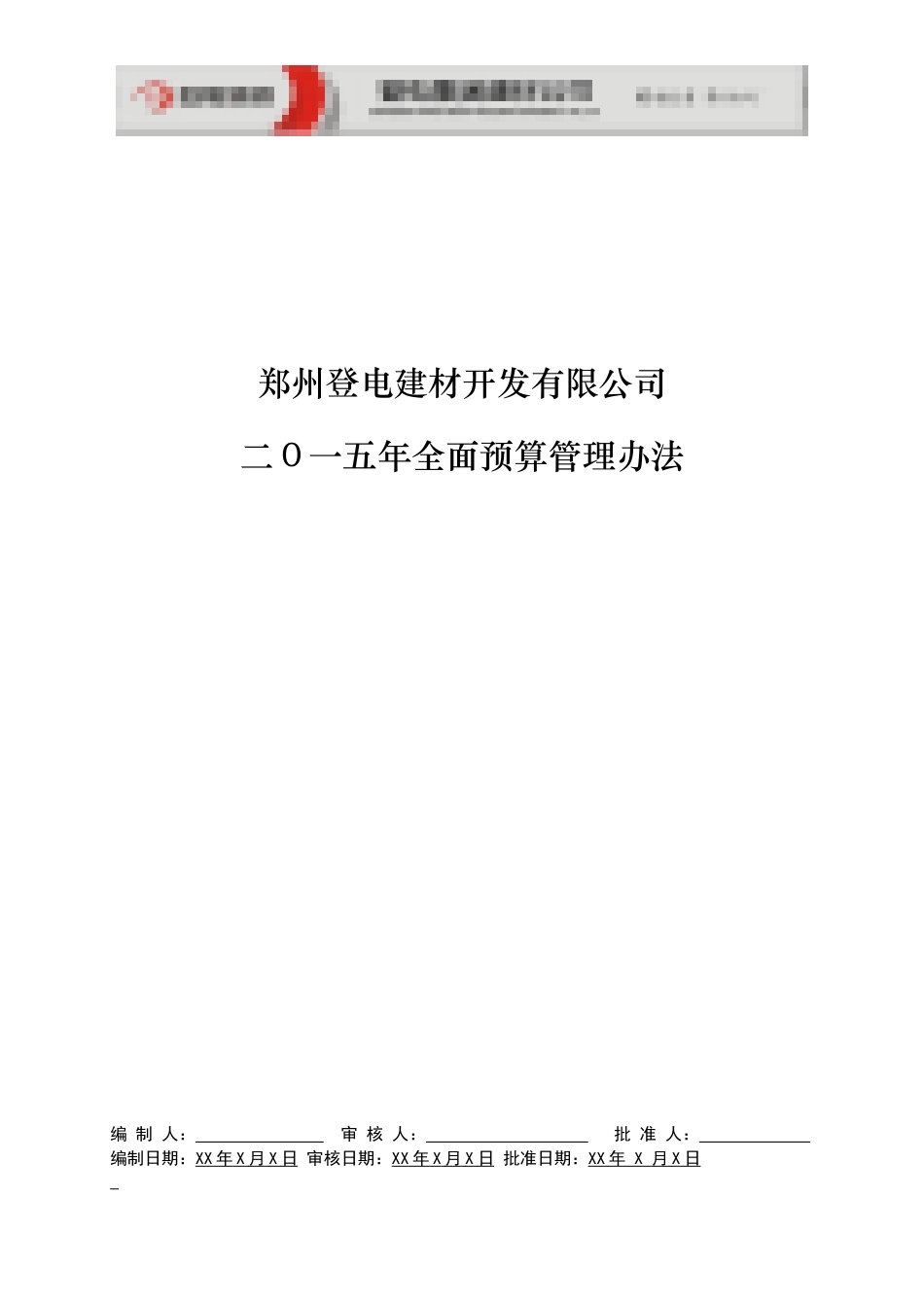 建材XXXX年全面预算材料(确定版)XXXX-1-11-副本_第1页