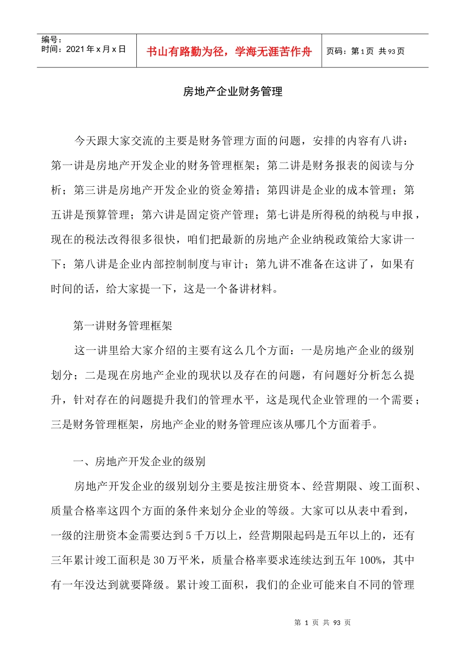房地产企业财务管理培训教材_第1页