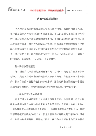 房地产企业财务管理培训教材