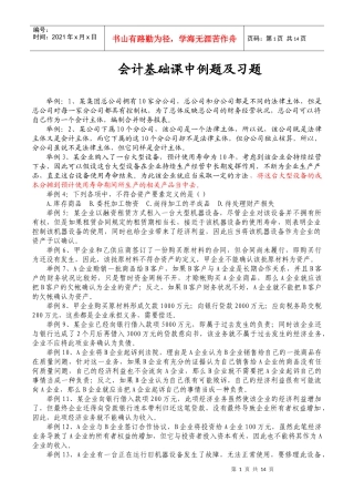会计基础课中例题及课后练习