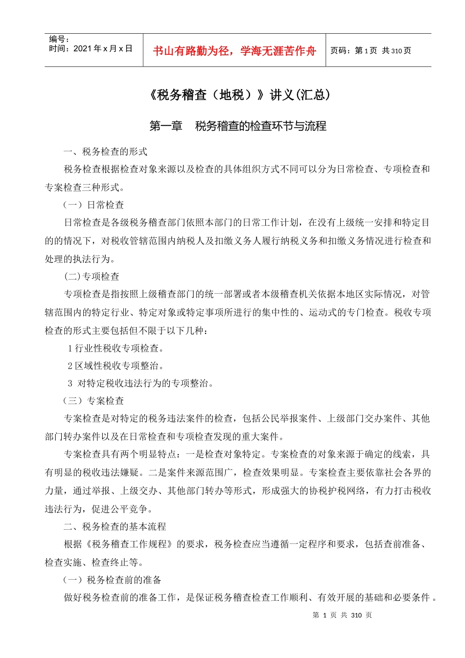 税务稽查讲义(地税)_第1页