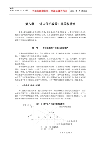 进口保护政策非关税壁垒