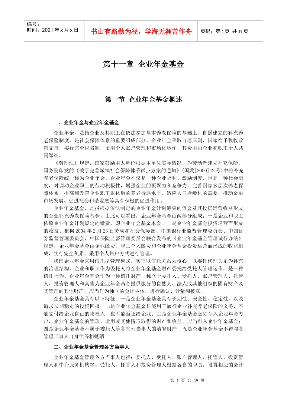 企业会计准则讲解11 企业年金基金_第1页