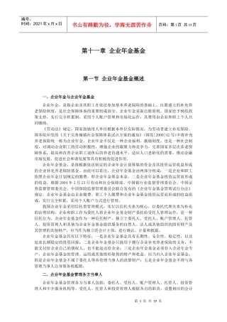 企业会计准则讲解11 企业年金基金