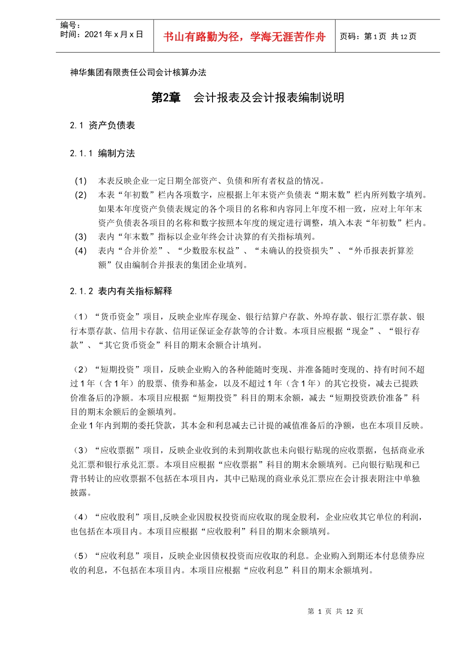 XX集团有限责任公司会计报表及会计报表编制说明（DOC 11）_第1页