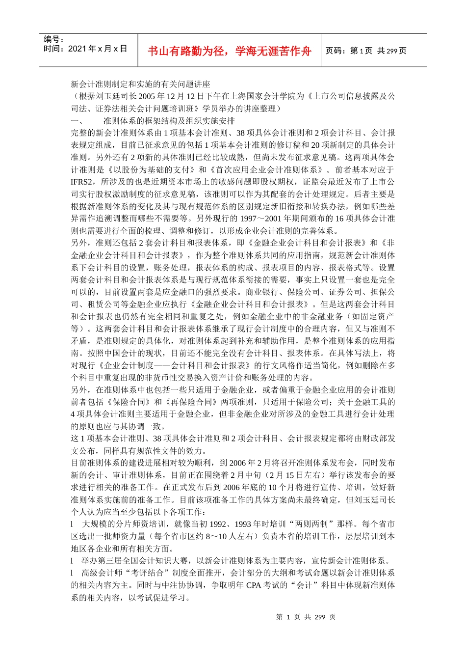 新会计准则讲解(完整版)（DOC 374页）_第1页