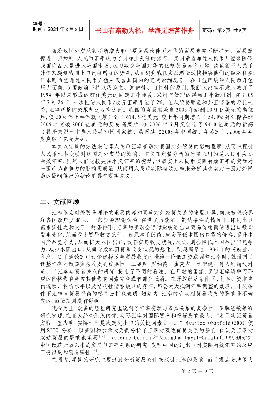 人民币汇率变动对我国进出口影响的实证研究_第2页
