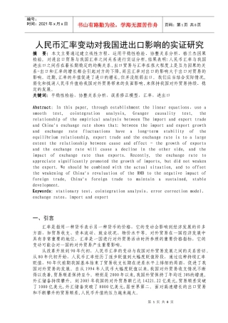 人民币汇率变动对我国进出口影响的实证研究