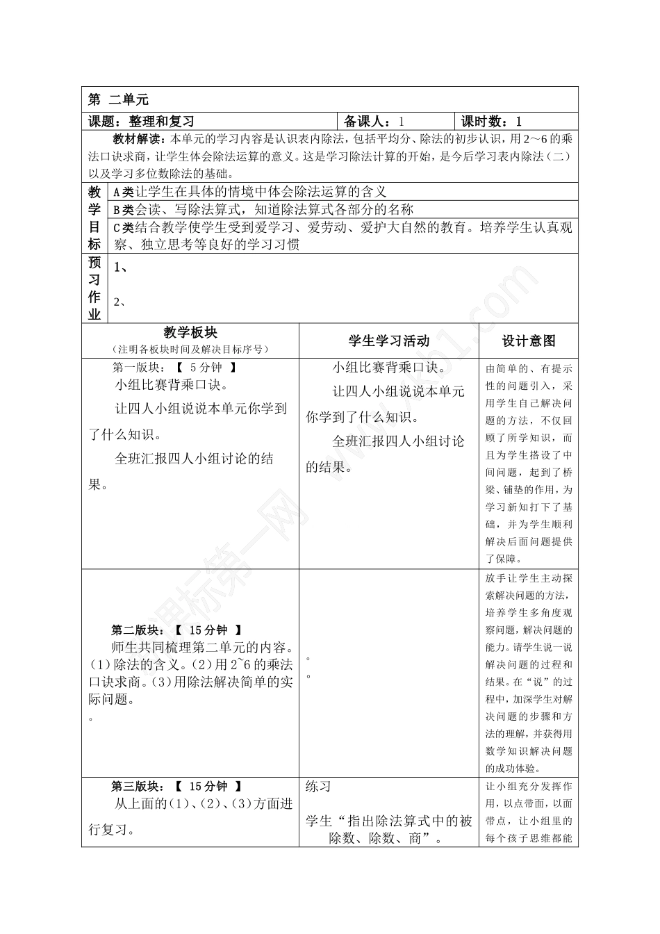 二下第二单元整理和复习表格式1_第1页