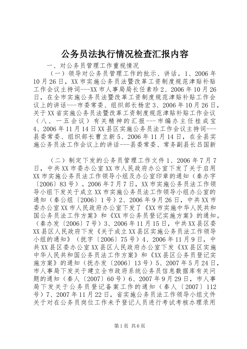 公务员法执行情况检查汇报内容_第1页