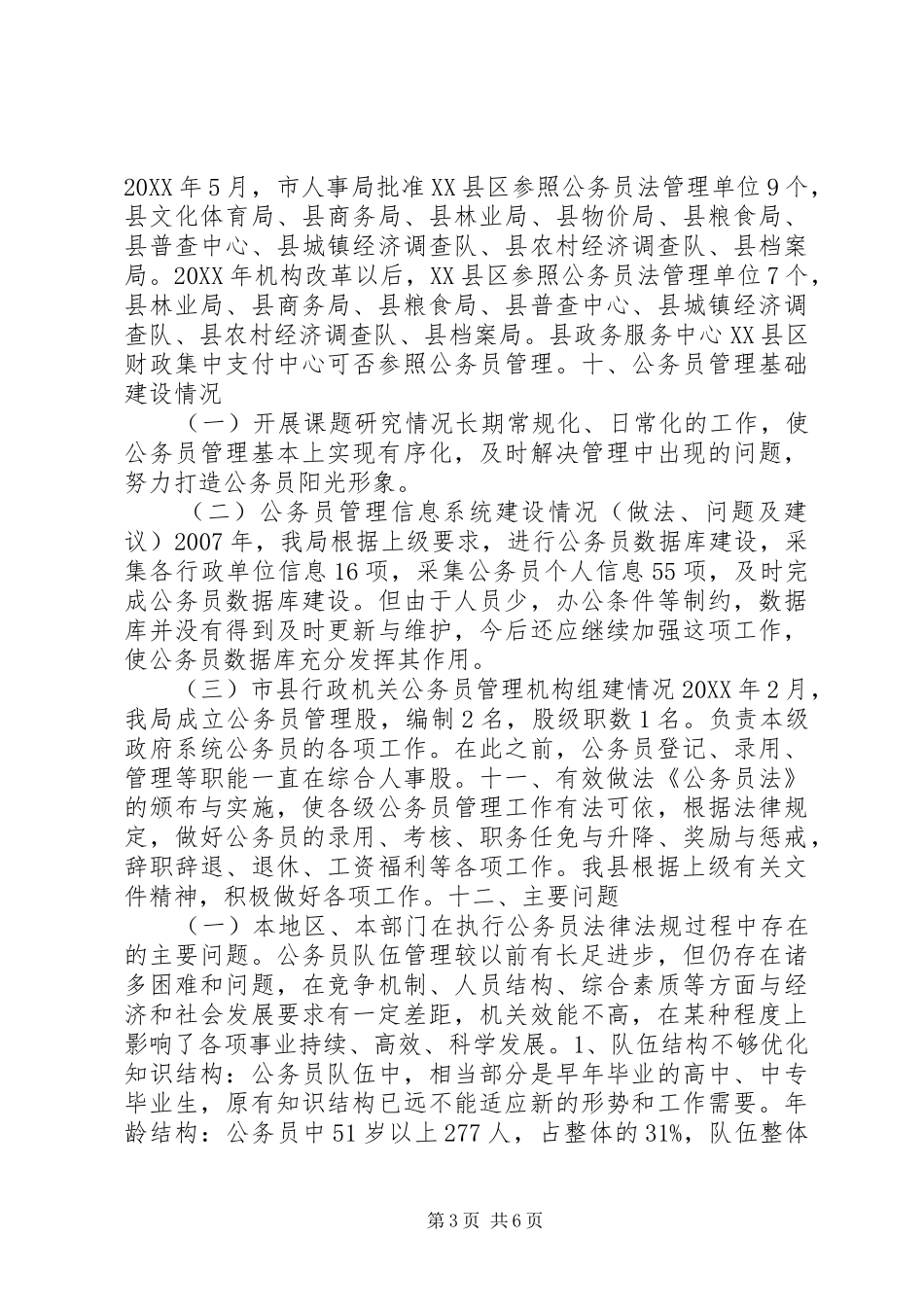 公务员法执行情况检查汇报内容_第3页