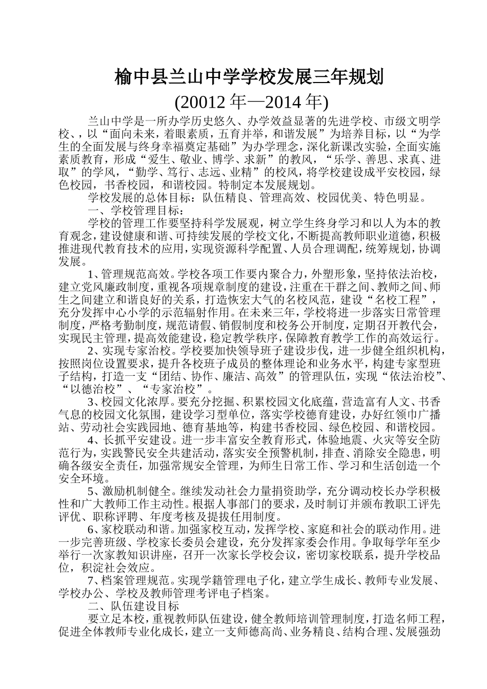 榆中县兰山中学学校发展三年规划_第1页