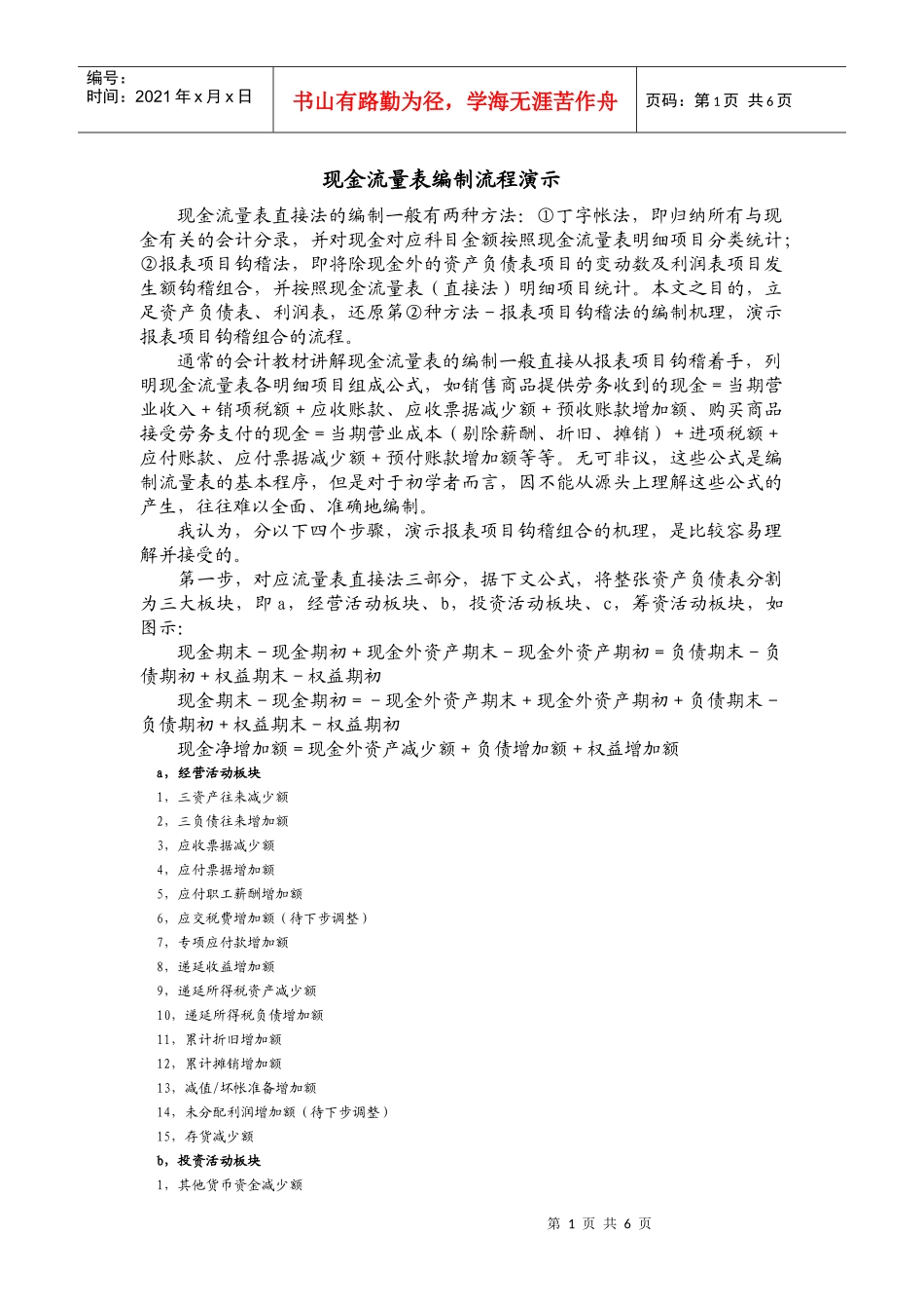 期刊-现金流量表编制流程演示_第1页