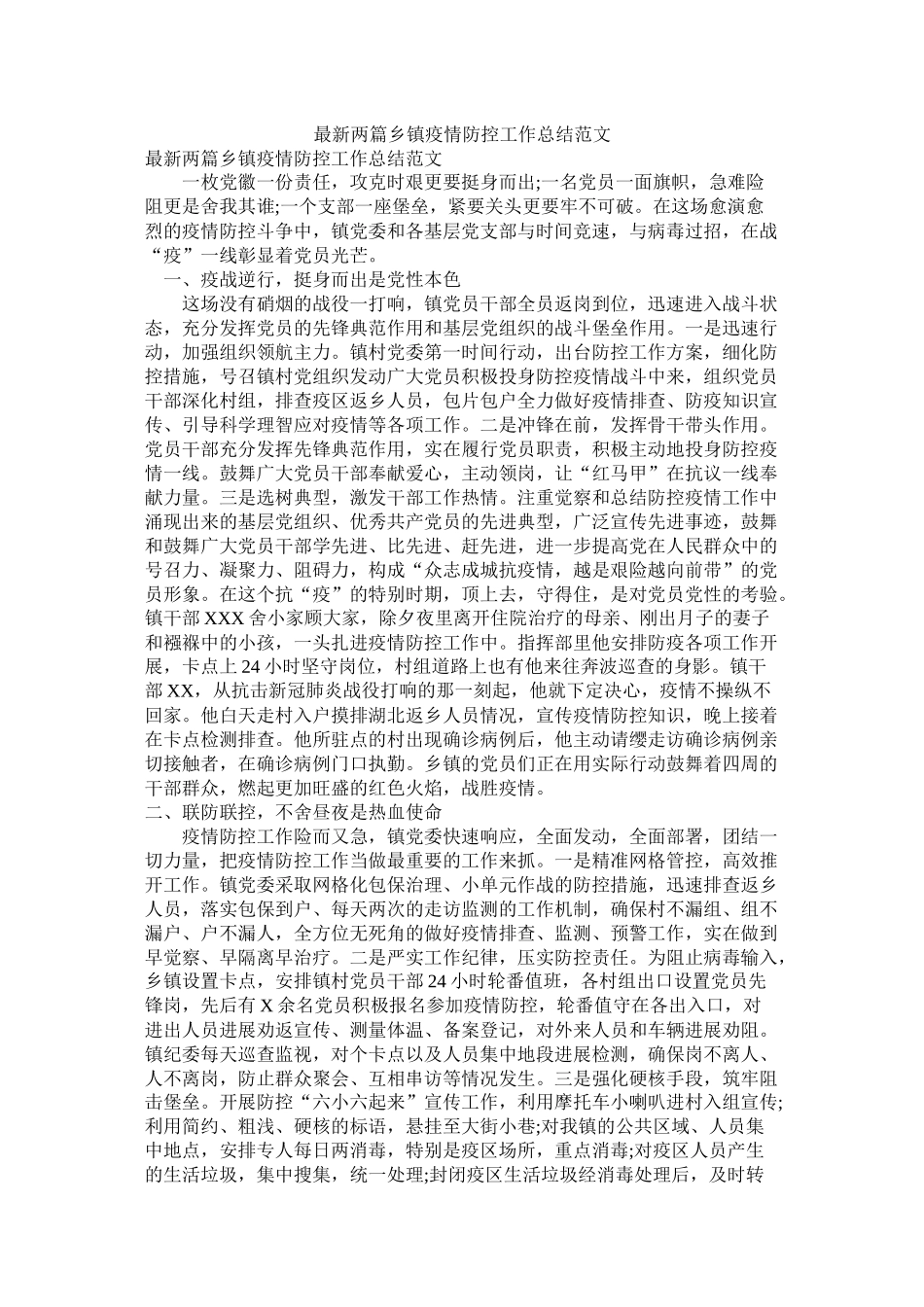 两篇乡镇疫情防控工作总结范文_第1页