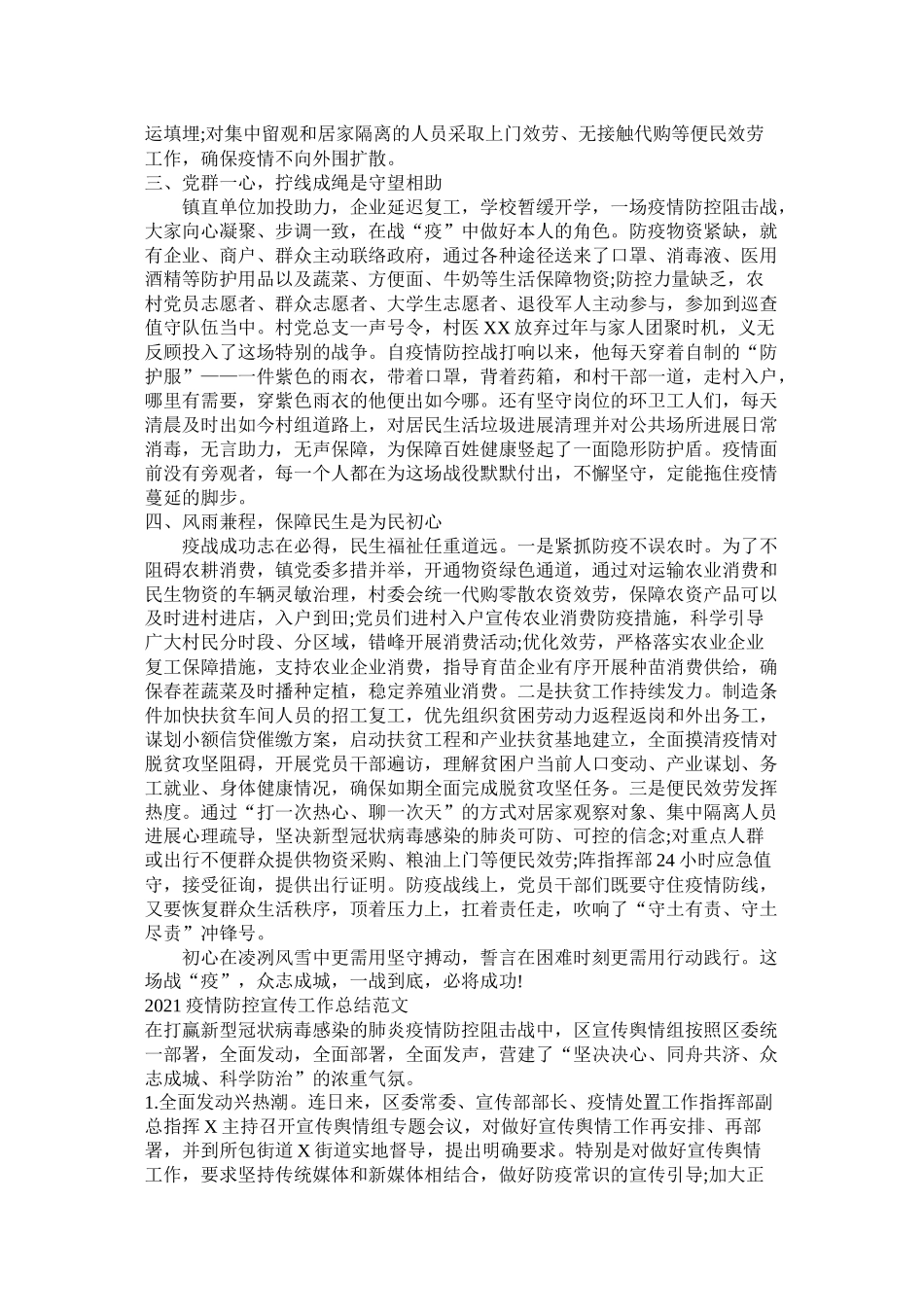 两篇乡镇疫情防控工作总结范文_第2页