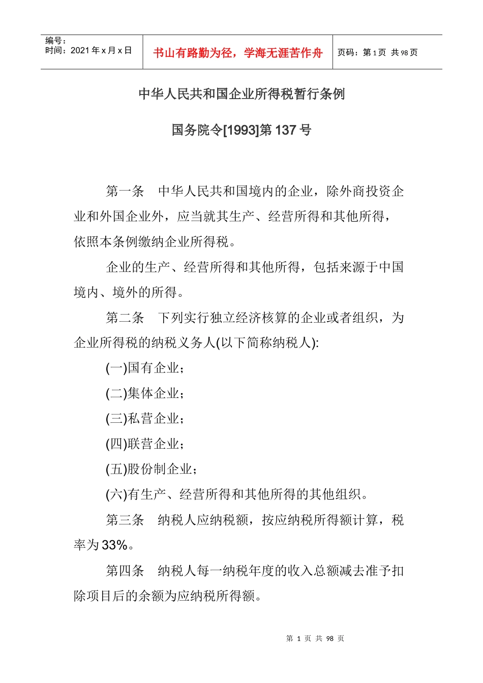 我国企业所得税暂行条例实施细则(doc 86页)_第1页