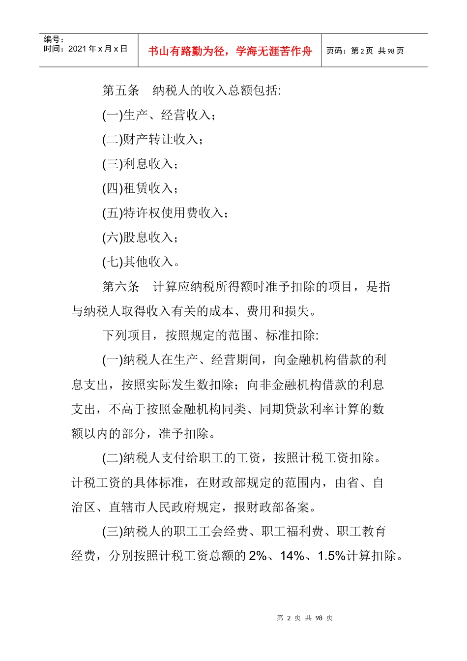 我国企业所得税暂行条例实施细则(doc 86页)_第2页