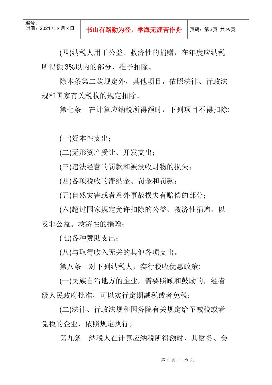 我国企业所得税暂行条例实施细则(doc 86页)_第3页