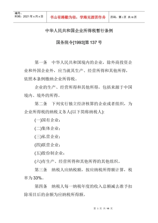 我国企业所得税暂行条例实施细则(doc 86页)