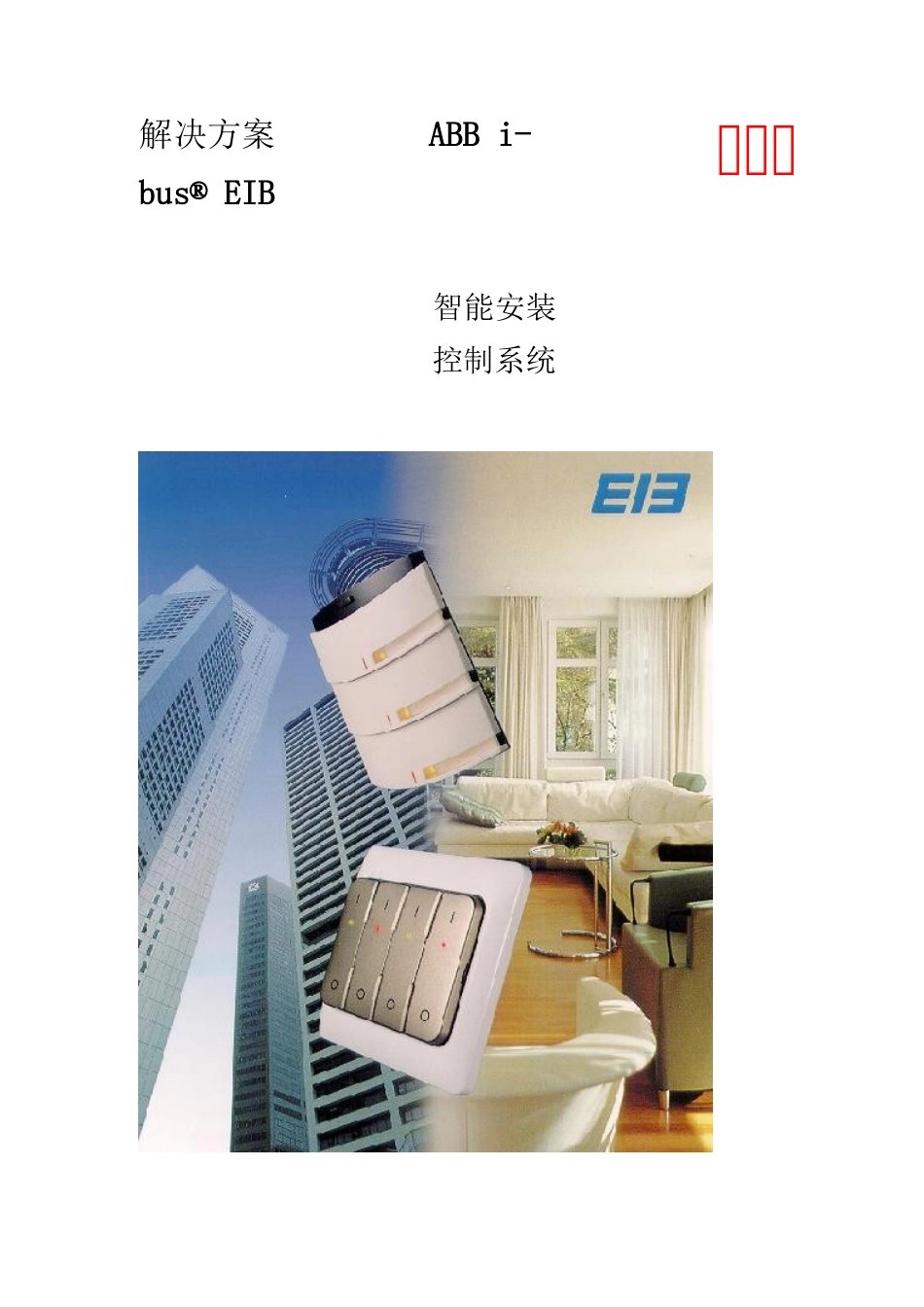 ABBi-bus&reg;EIB智能安装控制系统_第1页