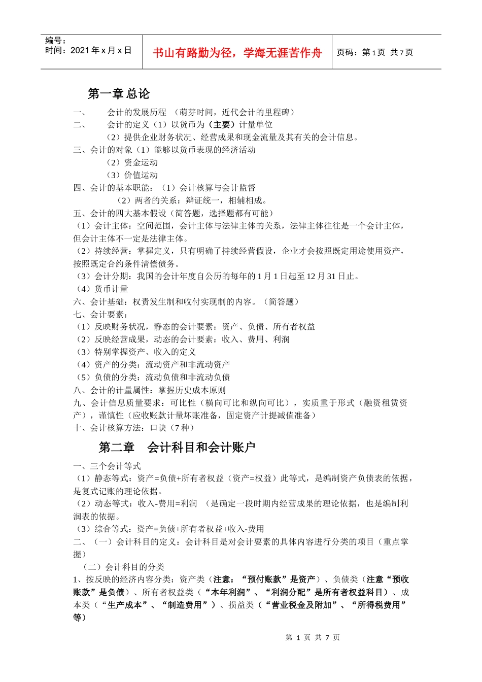 会计学原理串讲资料_第1页