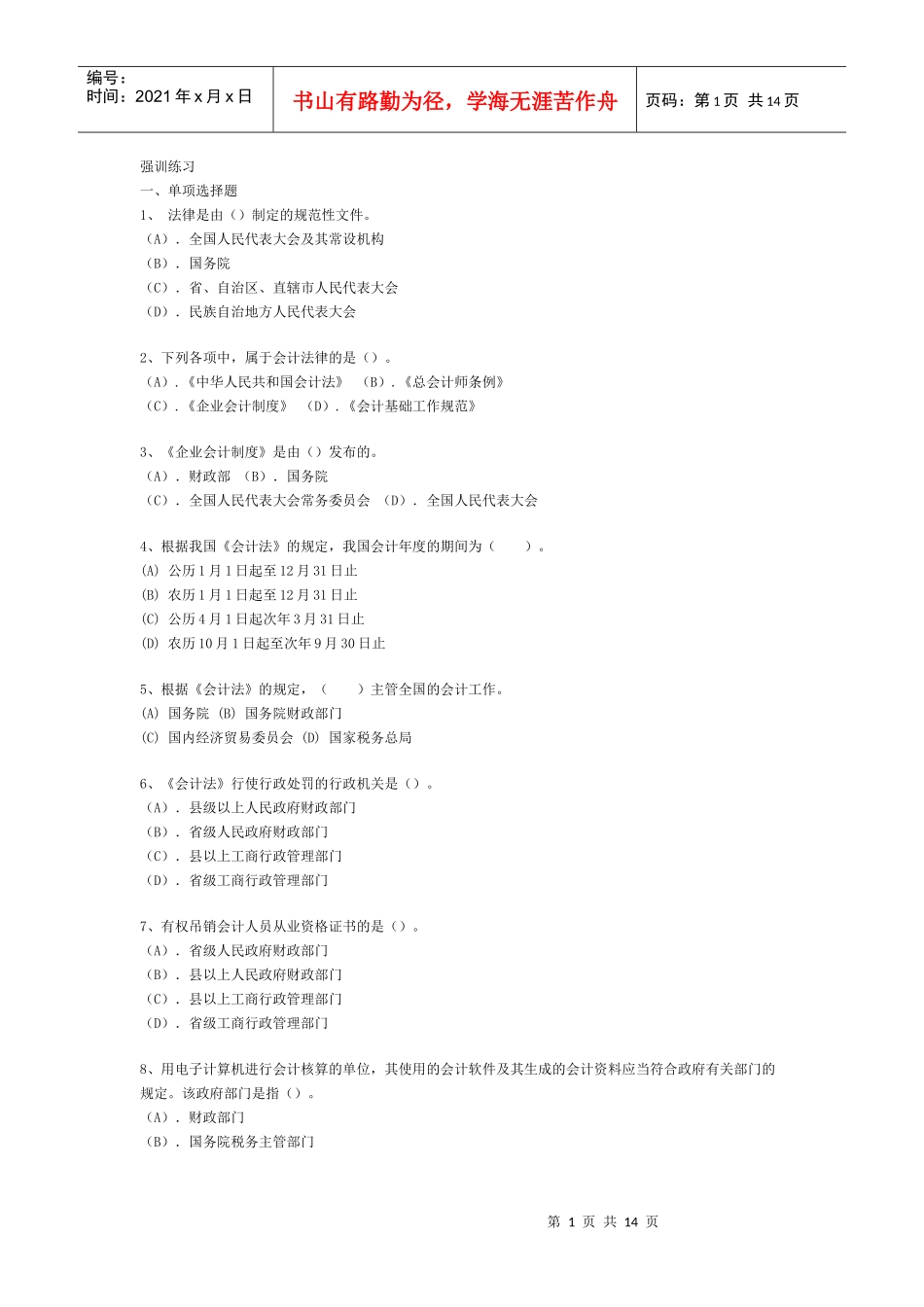 XXXX会计从业财经强训练习_第1页