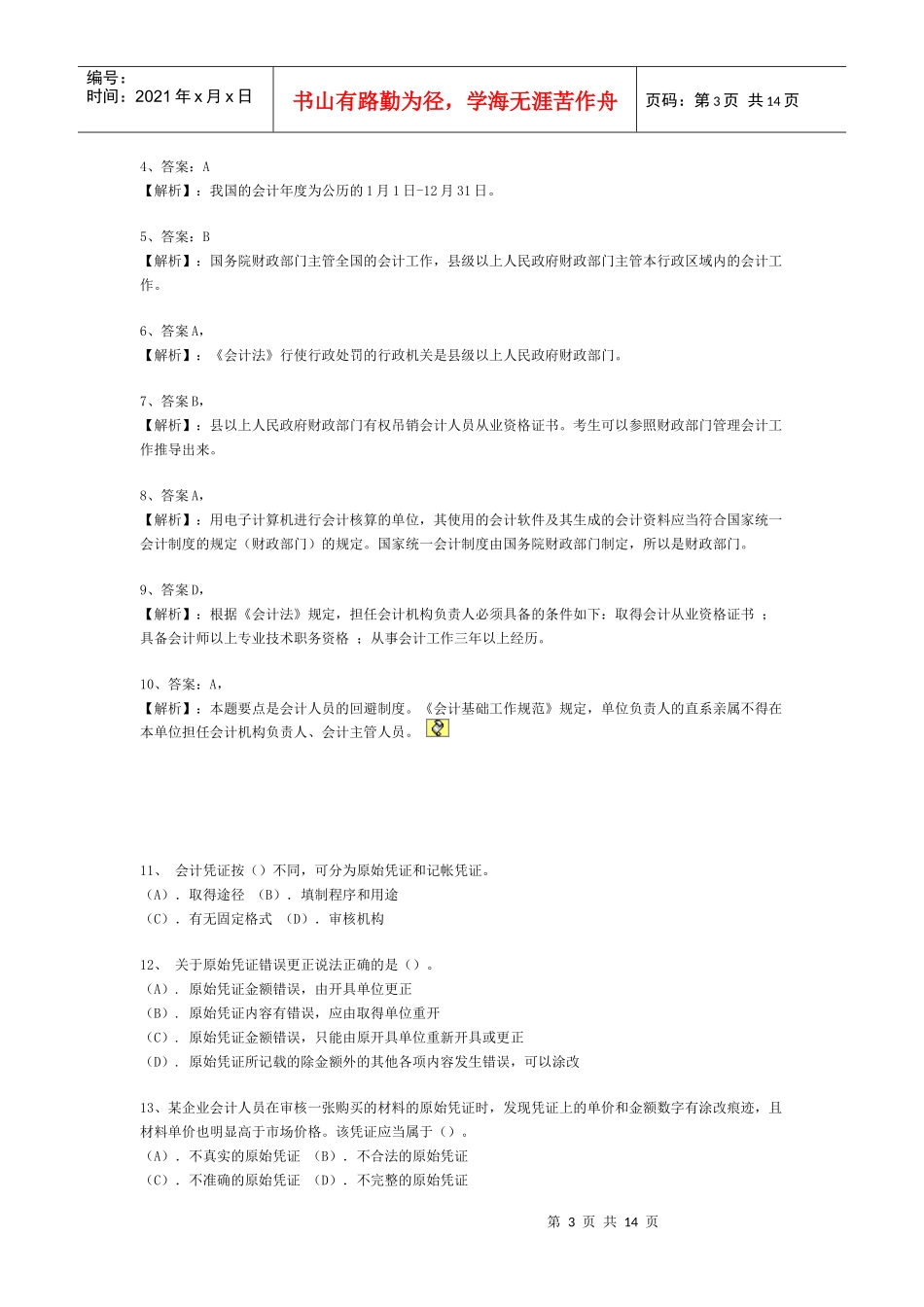 XXXX会计从业财经强训练习_第3页