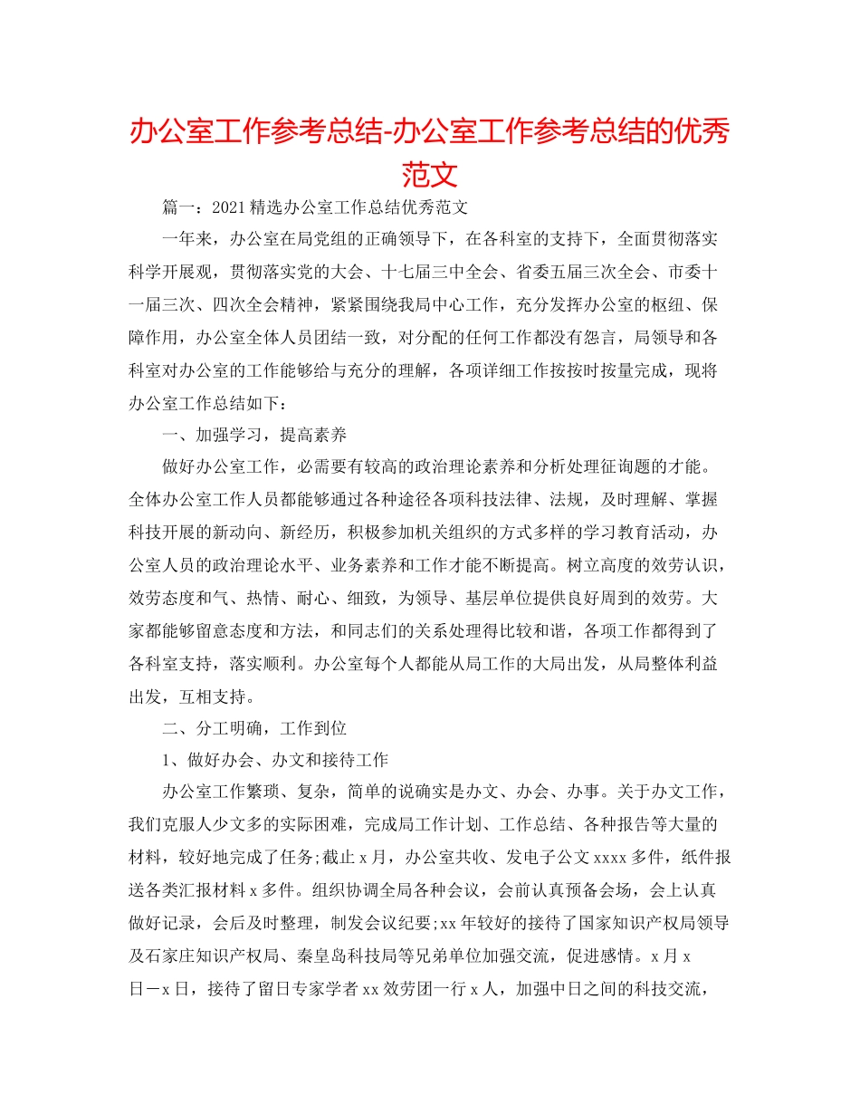 办公室工作参考总结办公室工作参考总结的优秀范文_第1页